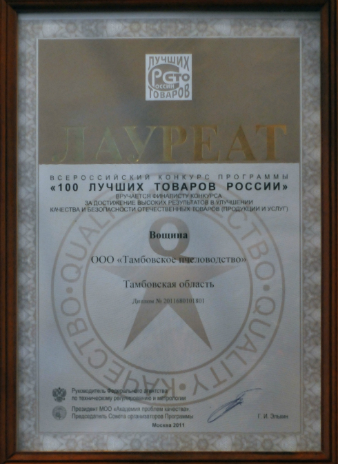 вощина, изготовленная на предприятии ООО "Тамбовское пчеловодство" входит в 100 лучших товаров России